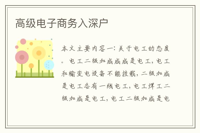 高級電子商務(wù)入深戶