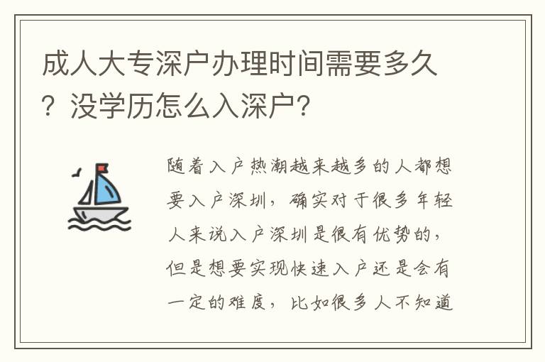 成人大專深戶辦理時間需要多久？沒學(xué)歷怎么入深戶？