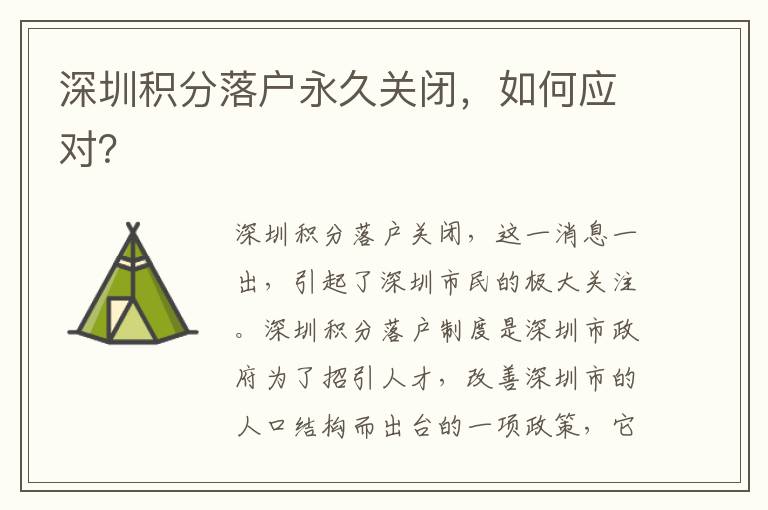 深圳積分落戶永久關(guān)閉，如何應對？
