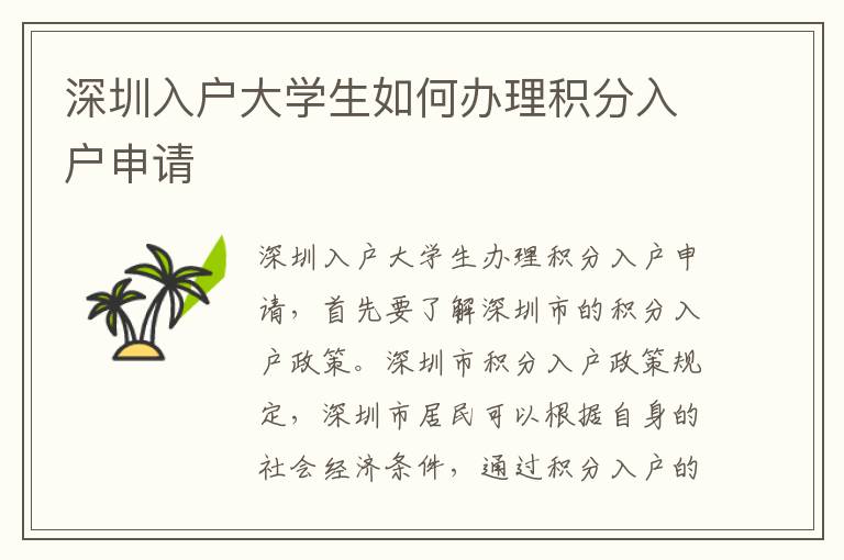 深圳入戶大學(xué)生如何辦理積分入戶申請(qǐng)
