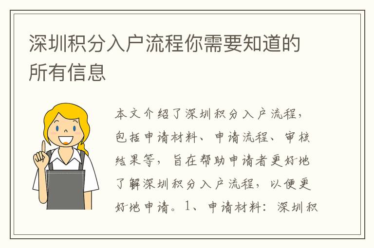 深圳積分入戶流程你需要知道的所有信息