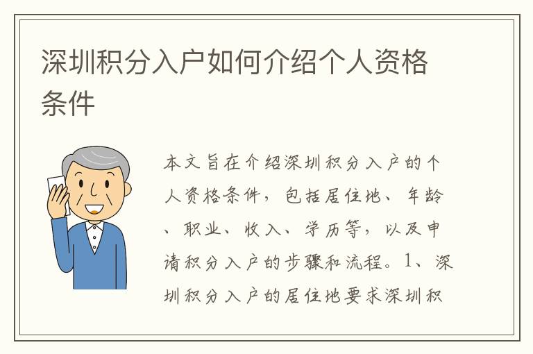 深圳積分入戶如何介紹個人資格條件