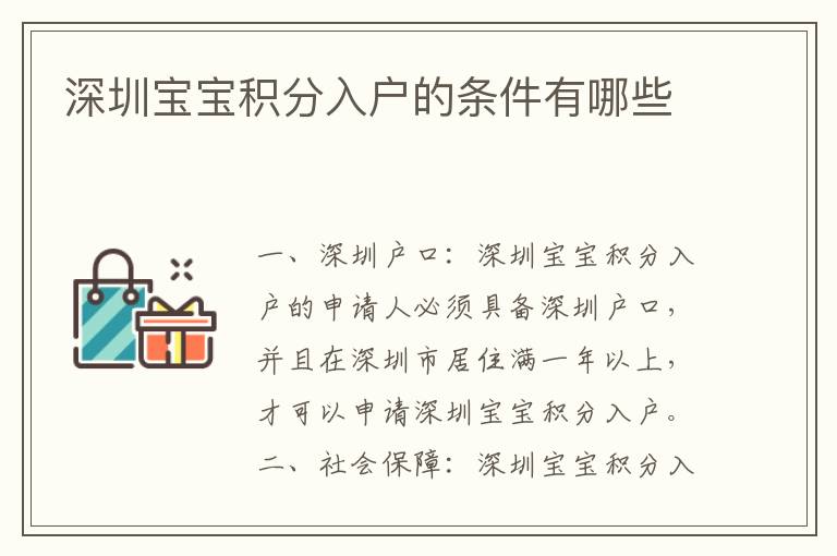 深圳寶寶積分入戶的條件有哪些