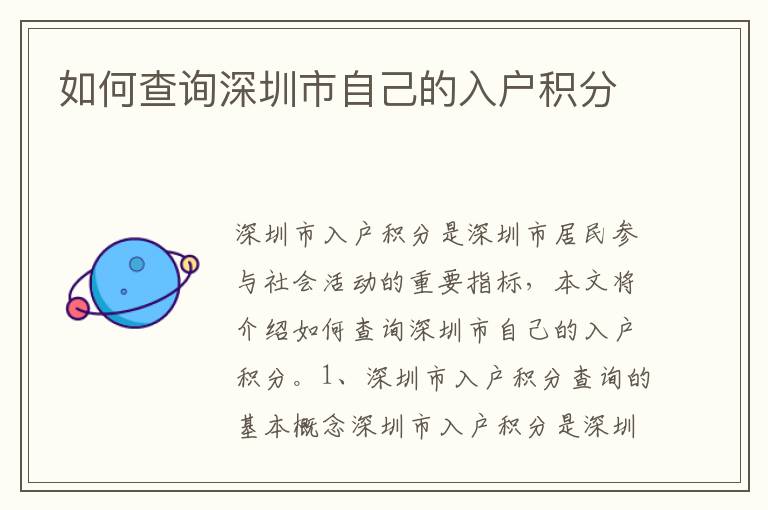 如何查詢深圳市自己的入戶積分