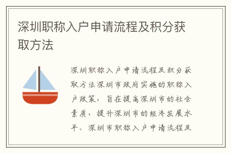 深圳職稱入戶申請流程及積分獲取方法