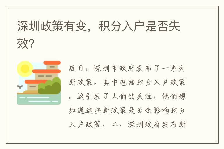 深圳政策有變，積分入戶是否失效？