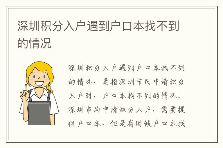深圳積分入戶遇到戶口本找不到的情況