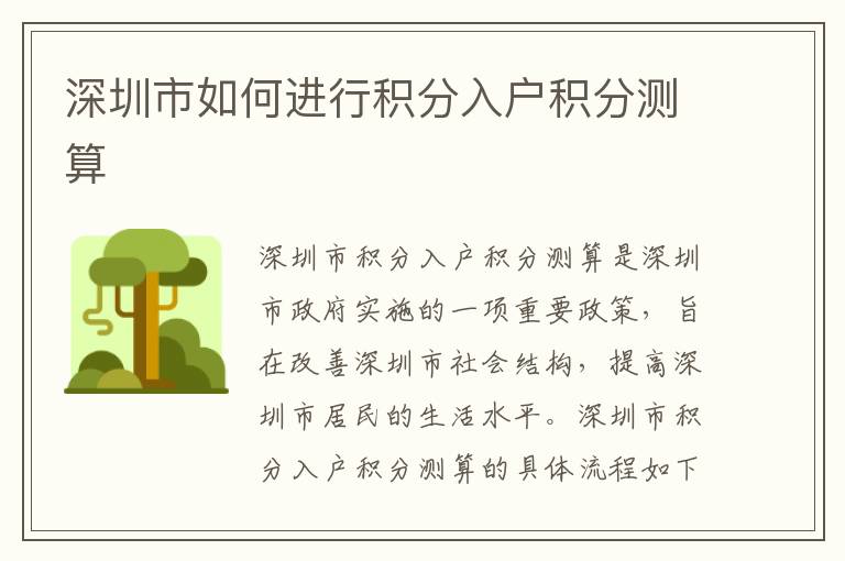 深圳市如何進(jìn)行積分入戶(hù)積分測(cè)算