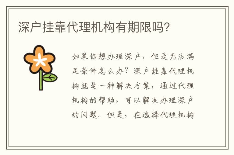 深戶掛靠代理機(jī)構(gòu)有期限嗎？