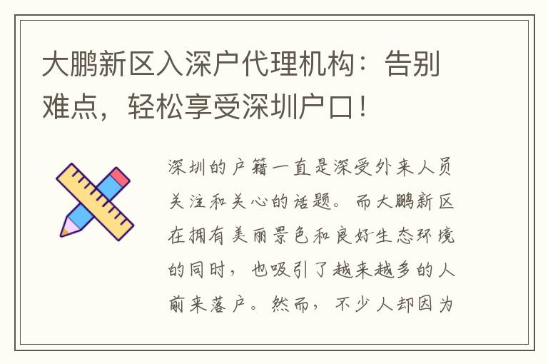 大鵬新區(qū)入深戶代理機構(gòu)：告別難點，輕松享受深圳戶口！