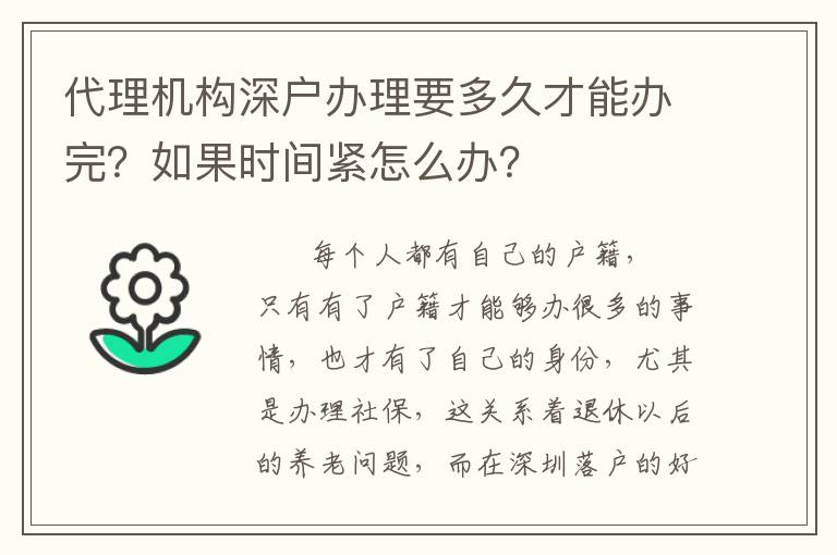 代理機(jī)構(gòu)深戶辦理要多久才能辦完？如果時(shí)間緊怎么辦？