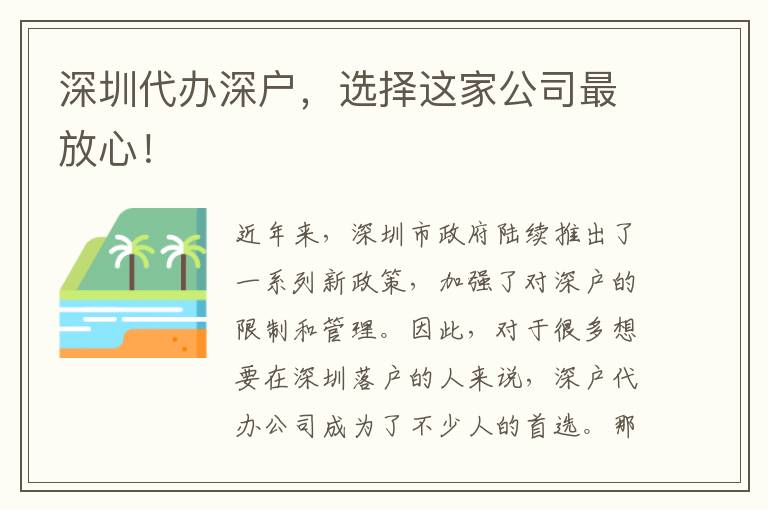 深圳代辦深戶，選擇這家公司最放心！