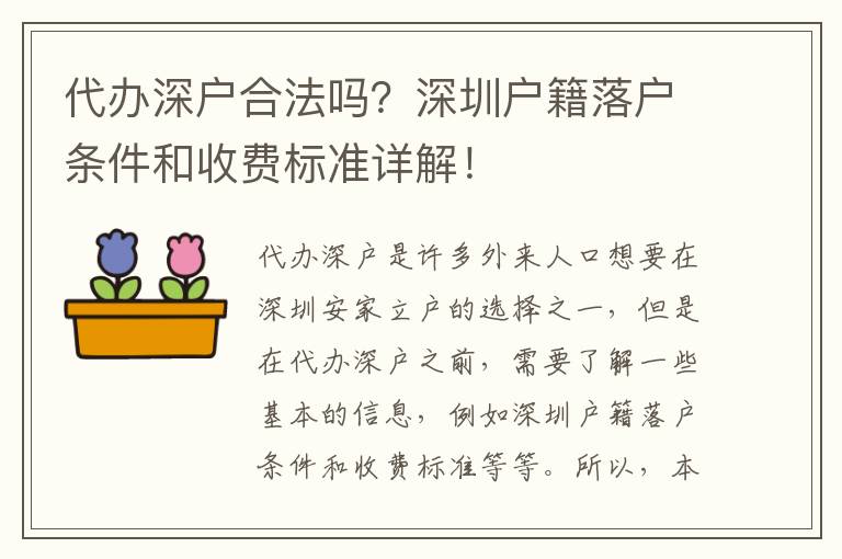 代辦深戶合法嗎？深圳戶籍落戶條件和收費標(biāo)準(zhǔn)詳解！