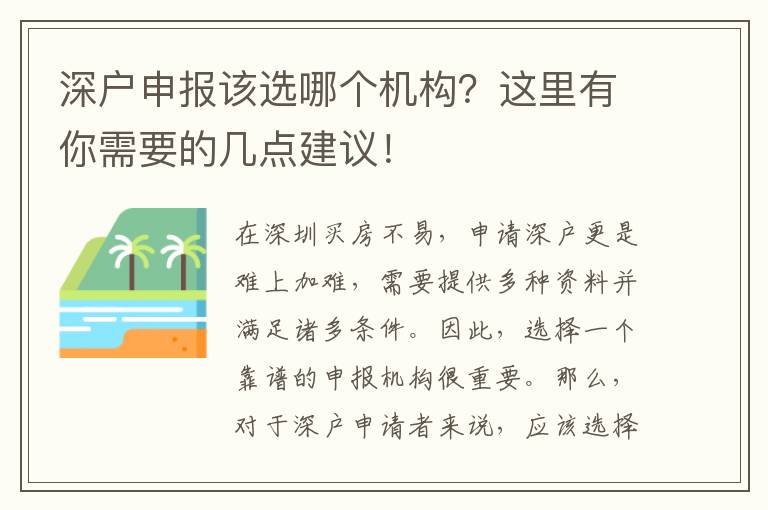 深戶(hù)申報(bào)該選哪個(gè)機(jī)構(gòu)？這里有你需要的幾點(diǎn)建議！