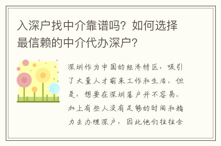 入深戶找中介靠譜嗎？如何選擇最信賴的中介代辦深戶？