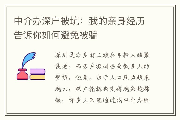 中介辦深戶被坑：我的親身經(jīng)歷告訴你如何避免被騙