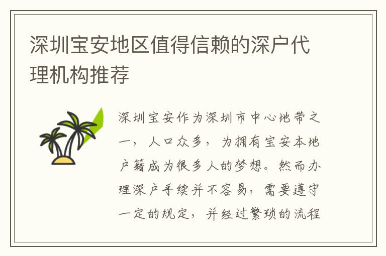 深圳寶安地區(qū)值得信賴的深戶代理機(jī)構(gòu)推薦