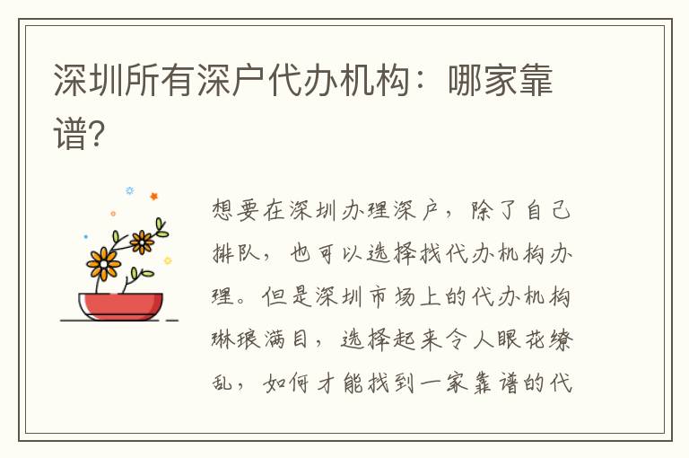深圳所有深戶代辦機(jī)構(gòu)：哪家靠譜？