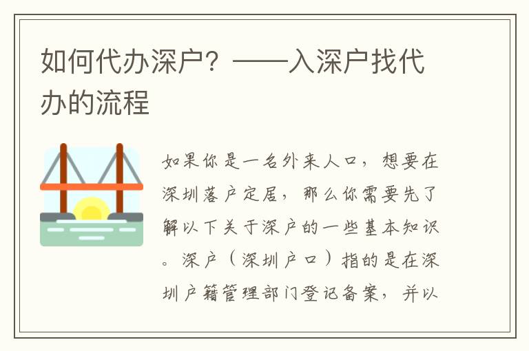 如何代辦深戶？——入深戶找代辦的流程