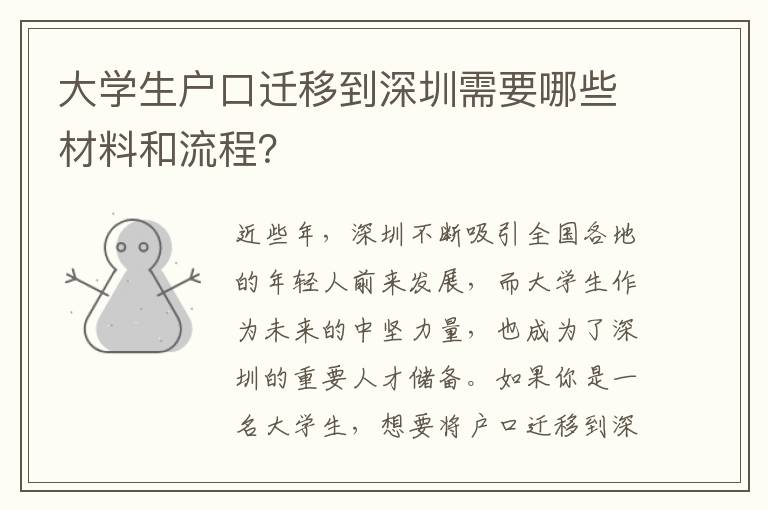 大學(xué)生戶口遷移到深圳需要哪些材料和流程？