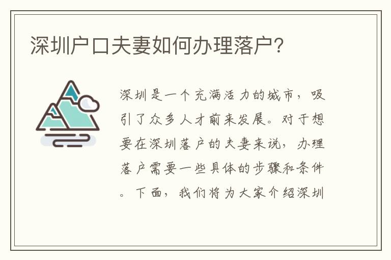深圳戶口夫妻如何辦理落戶？