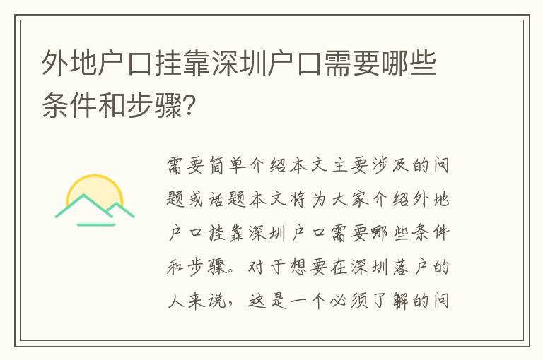 外地戶口掛靠深圳戶口需要哪些條件和步驟？