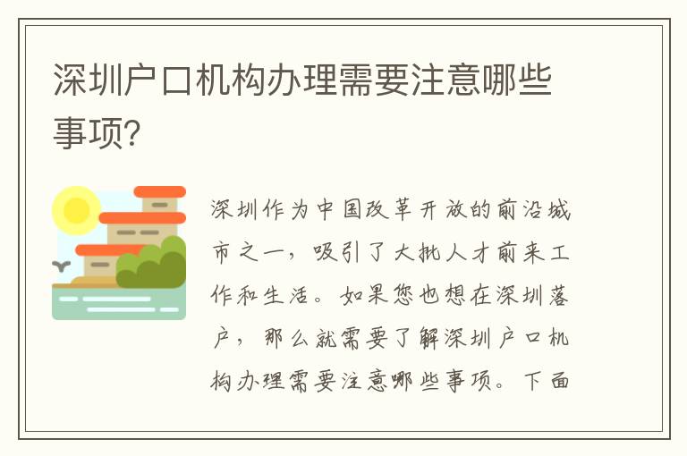 深圳戶口機(jī)構(gòu)辦理需要注意哪些事項(xiàng)？
