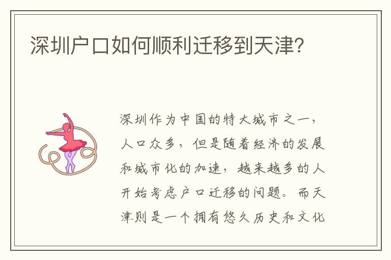 深圳戶口如何順利遷移到天津？