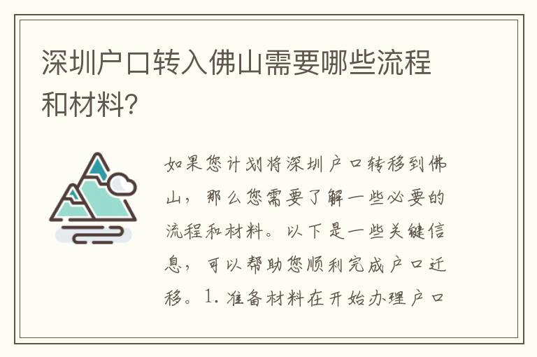 深圳戶口轉(zhuǎn)入佛山需要哪些流程和材料？