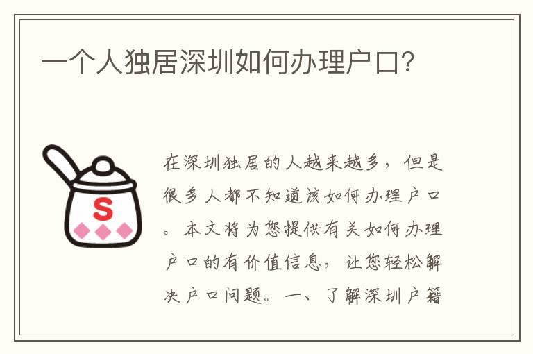 一個人獨居深圳如何辦理戶口？