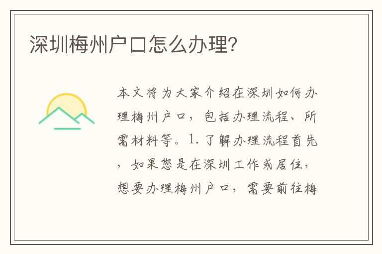 深圳梅州戶口怎么辦理？