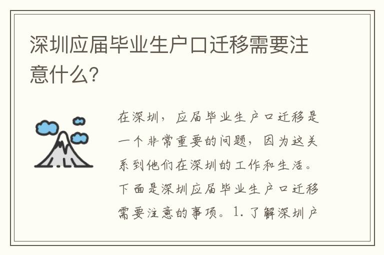 深圳應(yīng)屆畢業(yè)生戶口遷移需要注意什么？