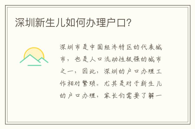 深圳新生兒如何辦理戶口？