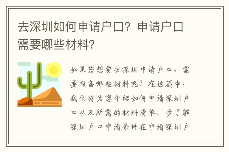 去深圳如何申請戶口？申請戶口需要哪些材料？