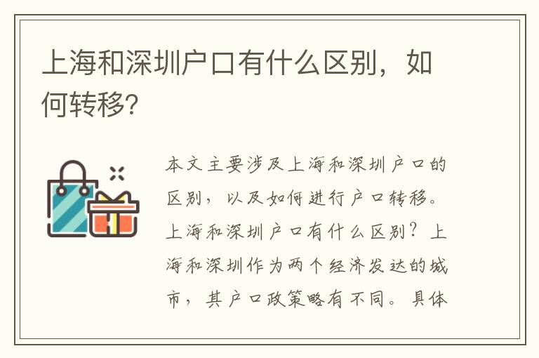上海和深圳戶口有什么區(qū)別，如何轉(zhuǎn)移？