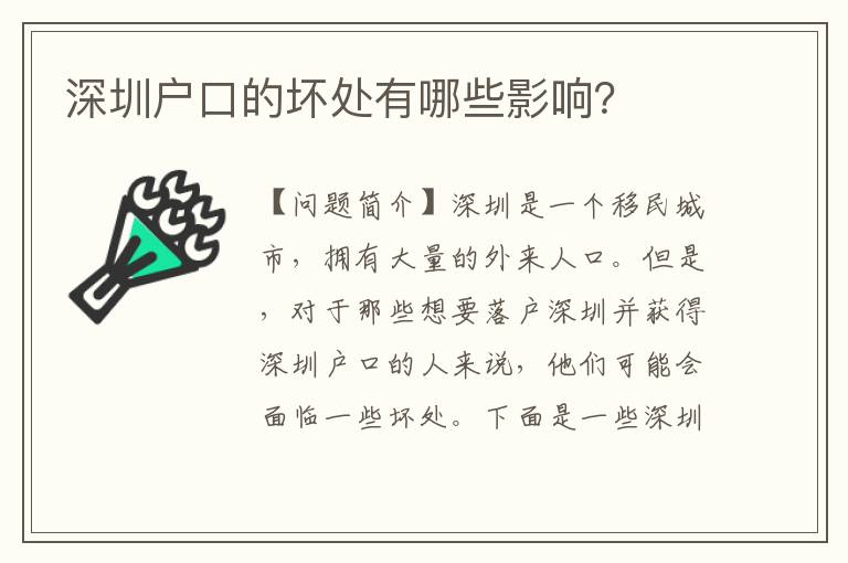 深圳戶口的壞處有哪些影響？
