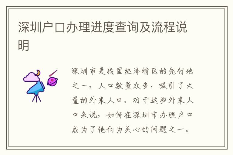 深圳戶口辦理進(jìn)度查詢及流程說明