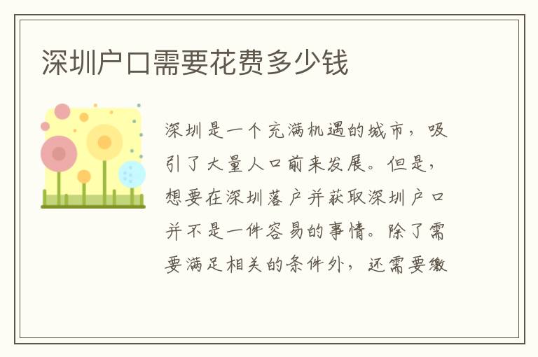 深圳戶口需要花費(fèi)多少錢