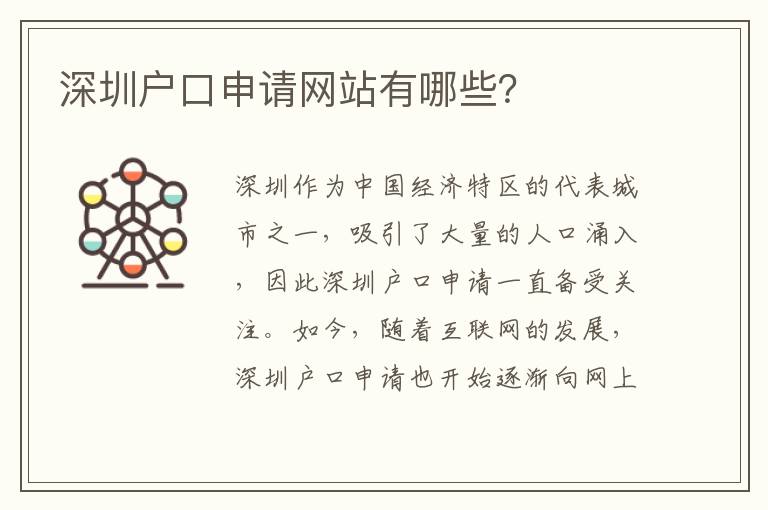 深圳戶口申請網(wǎng)站有哪些？