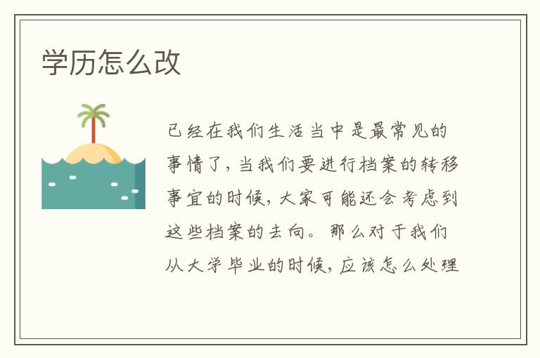 學(xué)歷怎么改