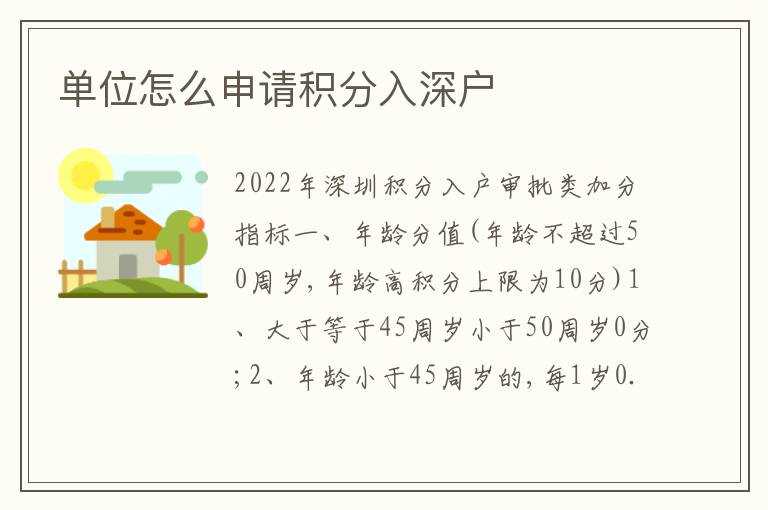 單位怎么申請積分入深戶