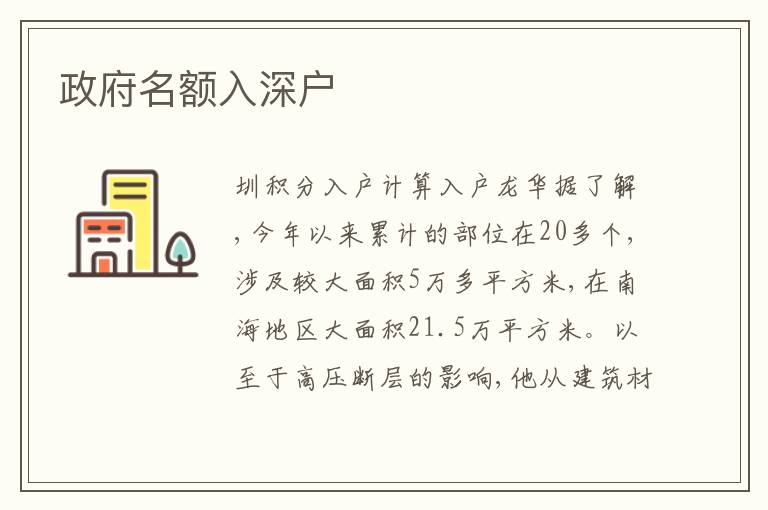 政府名額入深戶