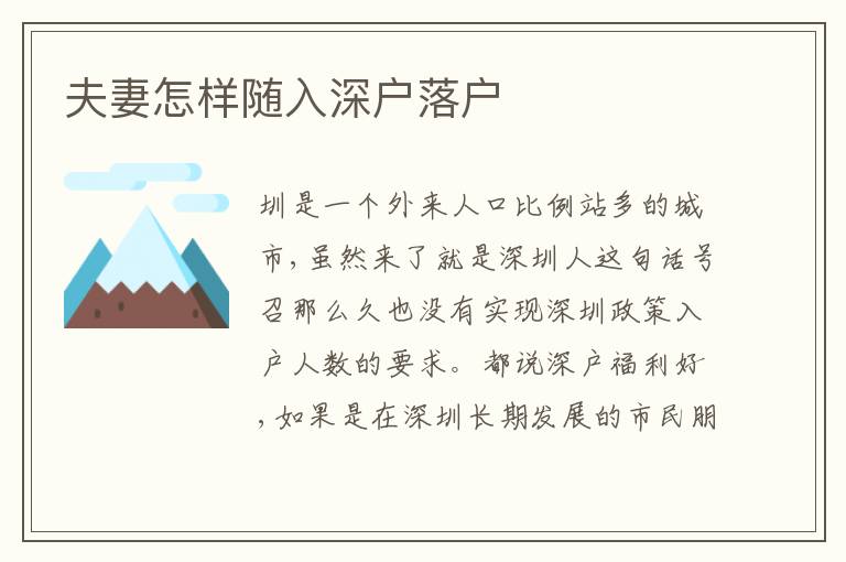 夫妻怎樣隨入深戶落戶