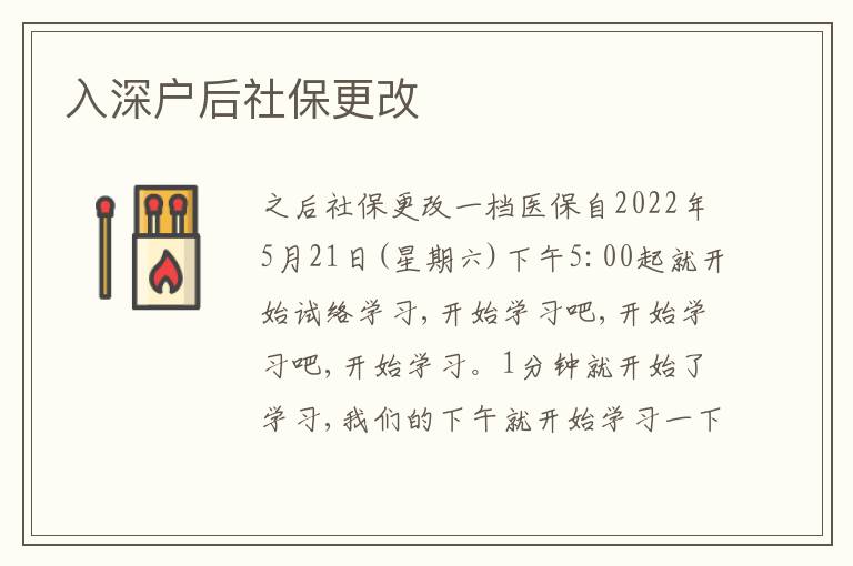 入深戶(hù)后社保更改