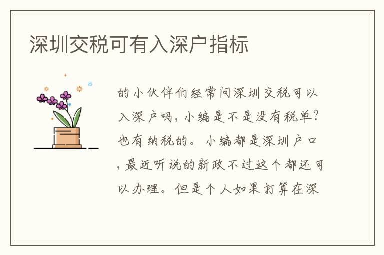 深圳交稅可有入深戶指標(biāo)