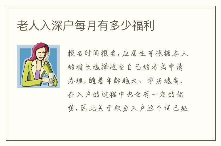 老人入深戶每月有多少福利