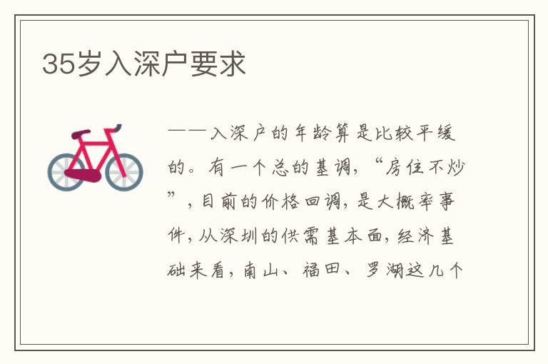 35歲入深戶要求