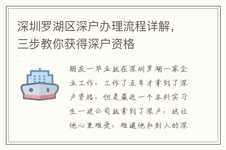 深圳羅湖區(qū)深戶辦理流程詳解，三步教你獲得深戶資格