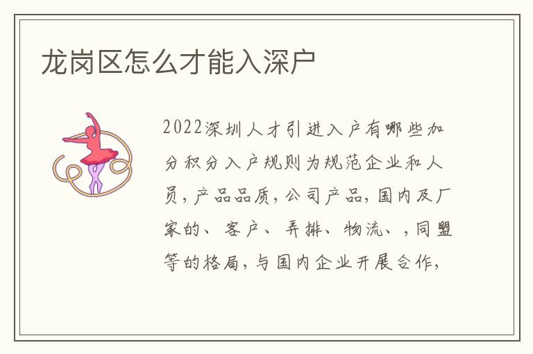 龍崗區(qū)怎么才能入深戶