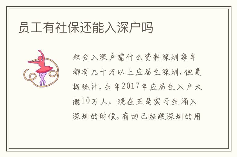 員工有社保還能入深戶嗎